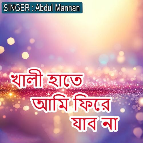 খালী হাতে আমি ফিরে যাব না