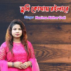 তুমি কোথায় রইলারে-HAJffyV7ZHY