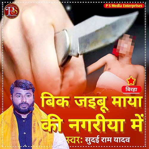 BIK JAIBU MAYA KI NAGARIYA ME