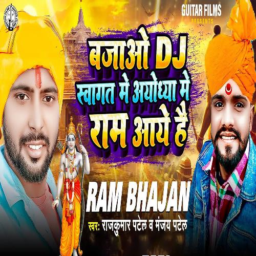 Bajao DJ Swagat Me Ayodhya Me Ram Aaye Hai
