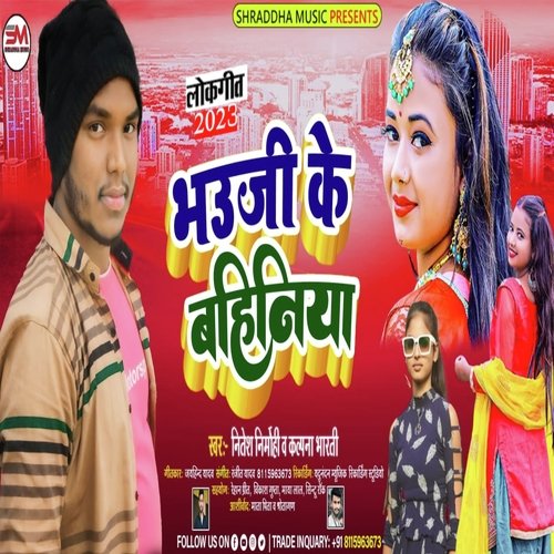 Bhauji Ke Bahiniya (Bhojpuri)