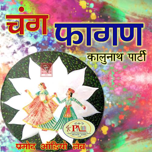 Fagan Kalunath Party 3 Rajasthani Lokgeet Fagun Song