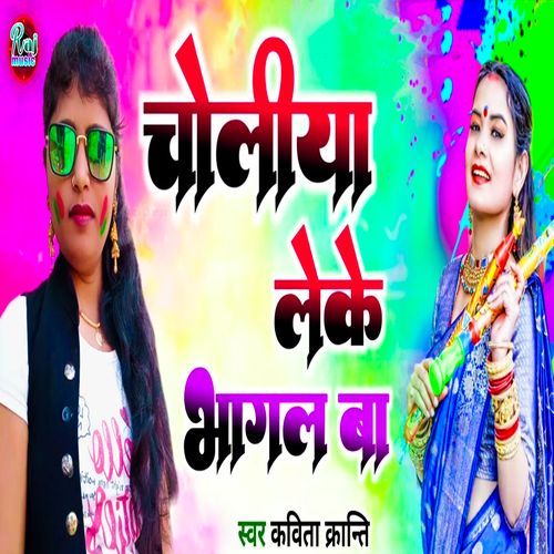 Choliya Leke Bhagal Ba