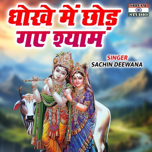 Dhoke Me Chhod Gaye Shyam