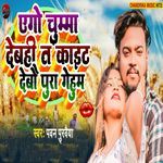 Ego Chumma Debahi Ta Kait Debau Pura Gehum