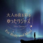 大人の夜を彩るゆったりジャズ - For Body and Mind