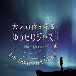 大人の夜を彩るゆったりジャズ - For Body and Mind