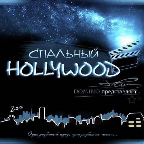 Рисунки Не Про Нас Lyrics - Спальный Hollywood - Only On JioSaavn