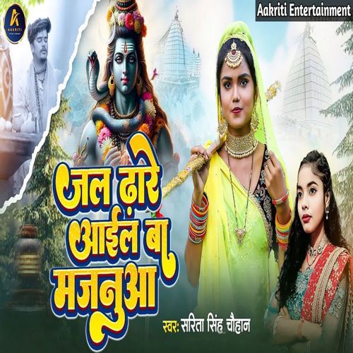 Jal Dhare Aail Ba Majanua