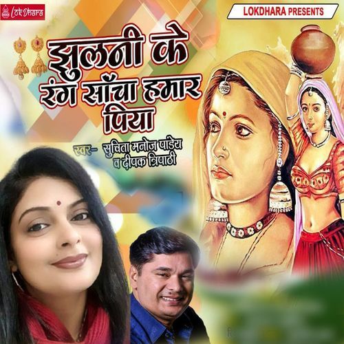 Jhulni Ke Rang Socha Hamar Piya