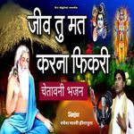 Jiv tu mat karna fhikari चेतावनी भजन