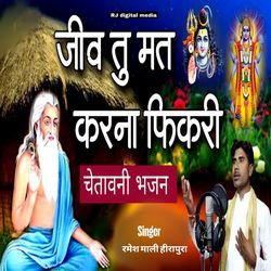 Jiv tu mat karna fhikari चेतावनी भजन