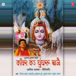 Kanwar Ka Ghungroo Baaje