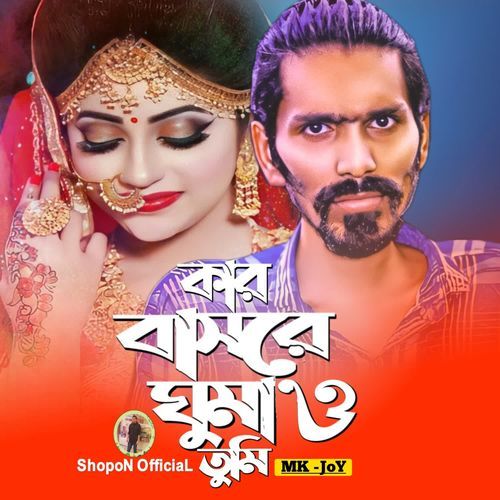 Kar Basore Gumao Tumi