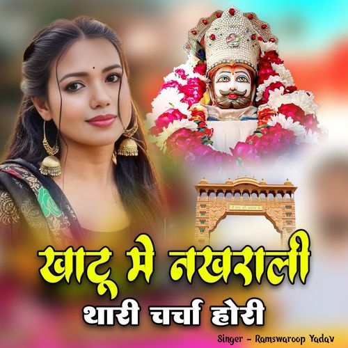 Khatu Me Nakhrali Thari Charcha Hori