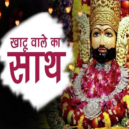 Khatu Wale Ka Sath