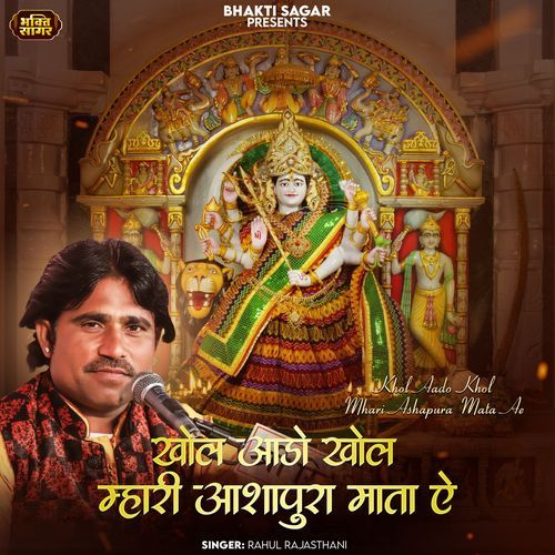 Khol Aado Khol Mhari Ashapura Mata Ae