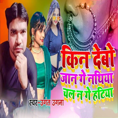 Kin Debo Jaan Ge Nathiya Chal Na Ge Hatiya