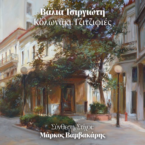 Kolonaki Tzitzifies_poster_image