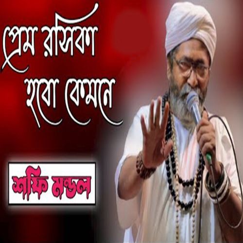 প্রেম রসিকা হবো কেমনে