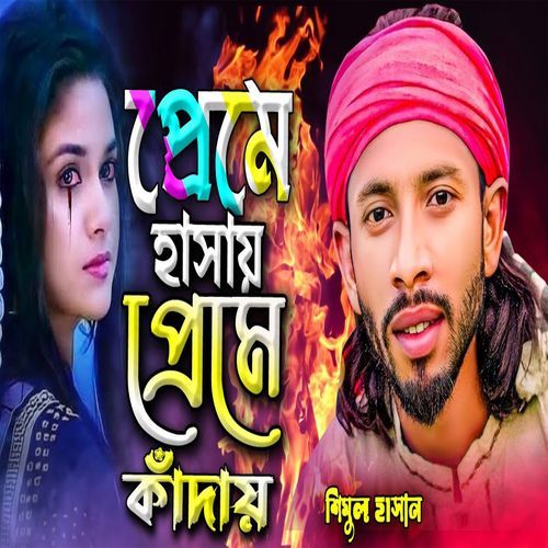 প্রেমে হাসায় প্রেমে কাঁদায়