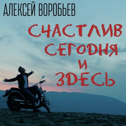 Счастлив Сегодня И Здесь Lyrics - Счастлив Сегодня И Здесь - Only.