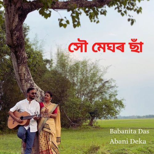 সৌ মেঘৰ ছাঁ