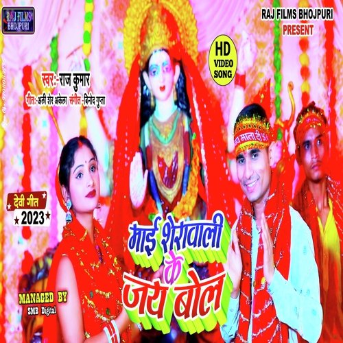 Mai Sherawali Ke Jay Bol (Bhojpuri)