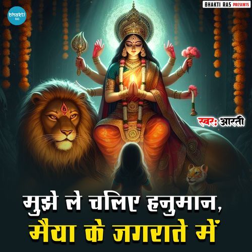 Mujhe Le Chaliye Hanuman Maiya Ke Jagrate Me