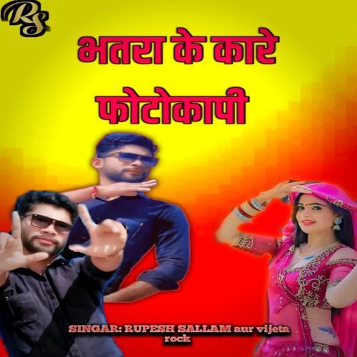 भातरा के कारे फोटोकापी