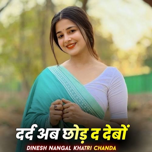 दर्द अब छोड़ द देबों