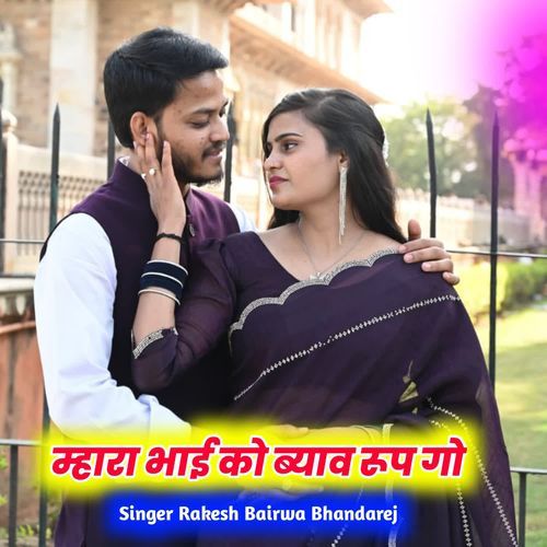 म्हारा भाई को ब्याव रूप गो