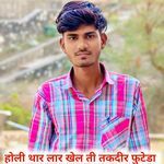 होली थार लार खेल ती तकदीर फुटेडा