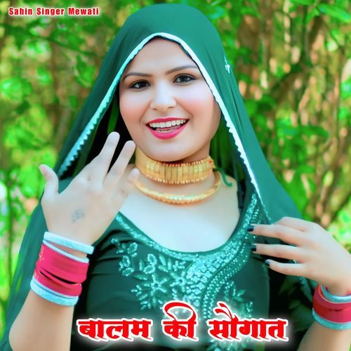बालम की सौगात