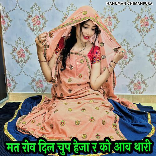 मत रोव दिल चुप हेजा र को आव थारी