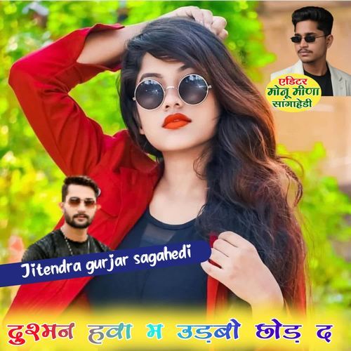 दुश्मन हवा म उड़बो छोड़ द