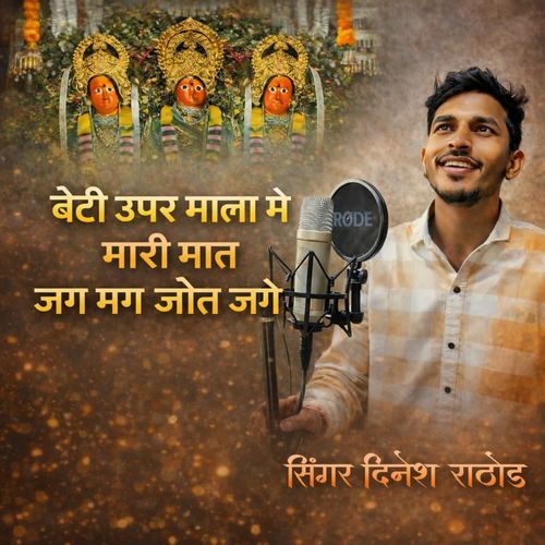बेटी ऊपर माला में मारी मात जग मग जोत जागे