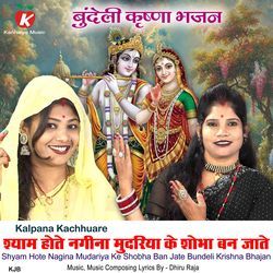 Shyam Hote Nagina Mudariya Ke Shobha Ban Jate Bundeli Krishna Bhajan