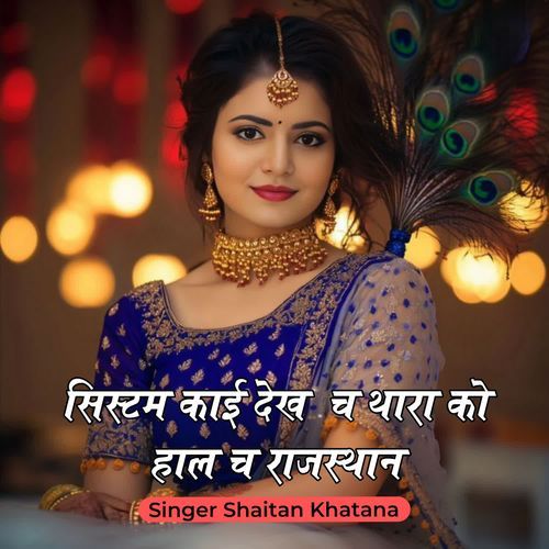 Systam Kaai Dekh Thara Ko Haal Ch Rajsthan