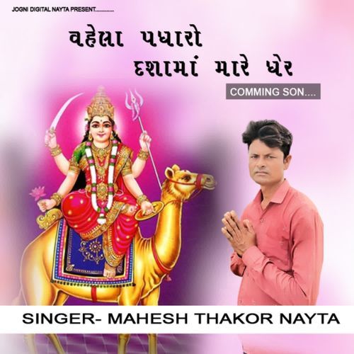 Vahela Padharo Dasama Mare Gher