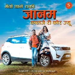 me to thane raki janam kalje ri kor jyu