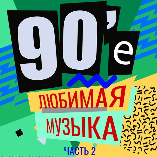 Ягодка-Малинка - Song Download From 90-Е Любимая Музыка Часть 2.