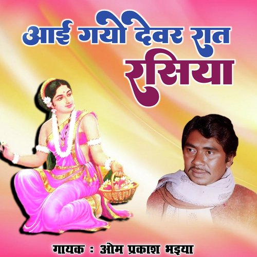 Aayi Gayo Devar Rat Rasiya