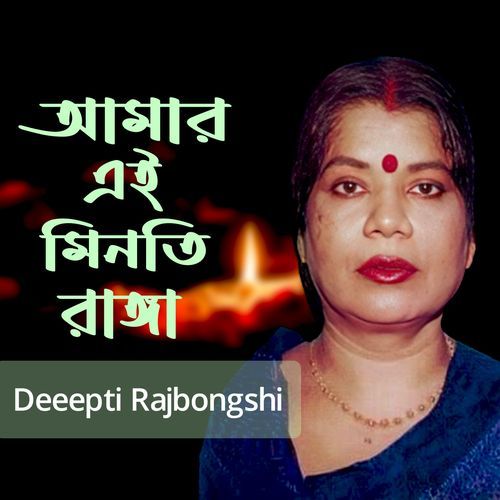 Amar Ei Minoti Ranga