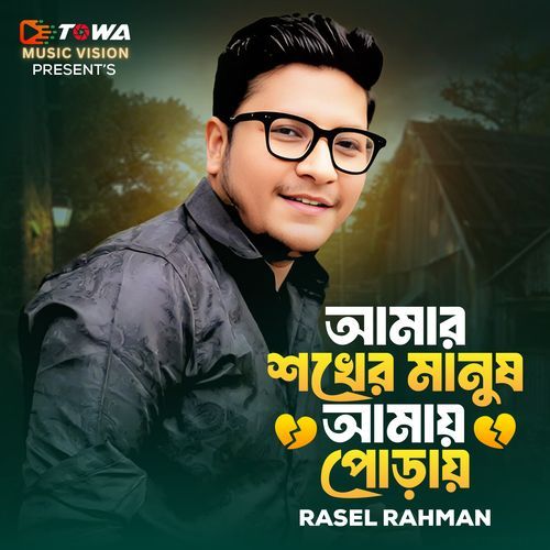 Amar Shokher Manush Amay Poray