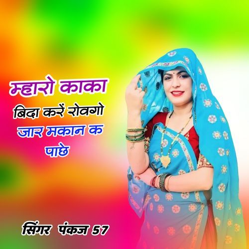 म्हारो काका बीधा करें रोवगो जार मकान क पाछे