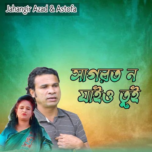 সাগরত ন যাইও তুই