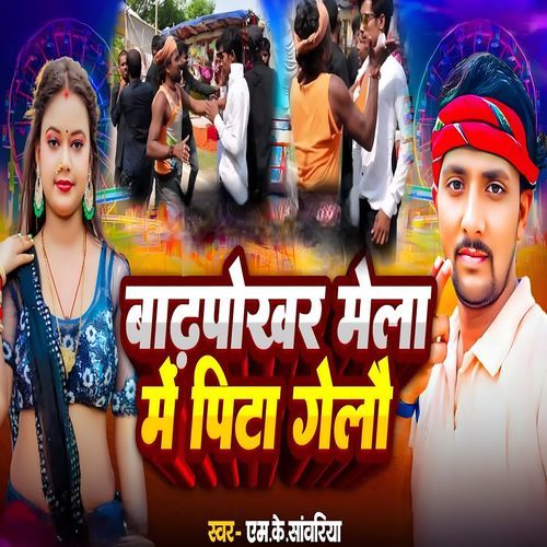 Badhpokhar Mela Me Pita Gelai