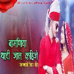 Bamniya Thari Jaat Kahije