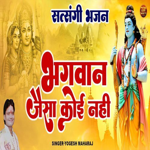 Bhagwan Jaisa Koi Nahi